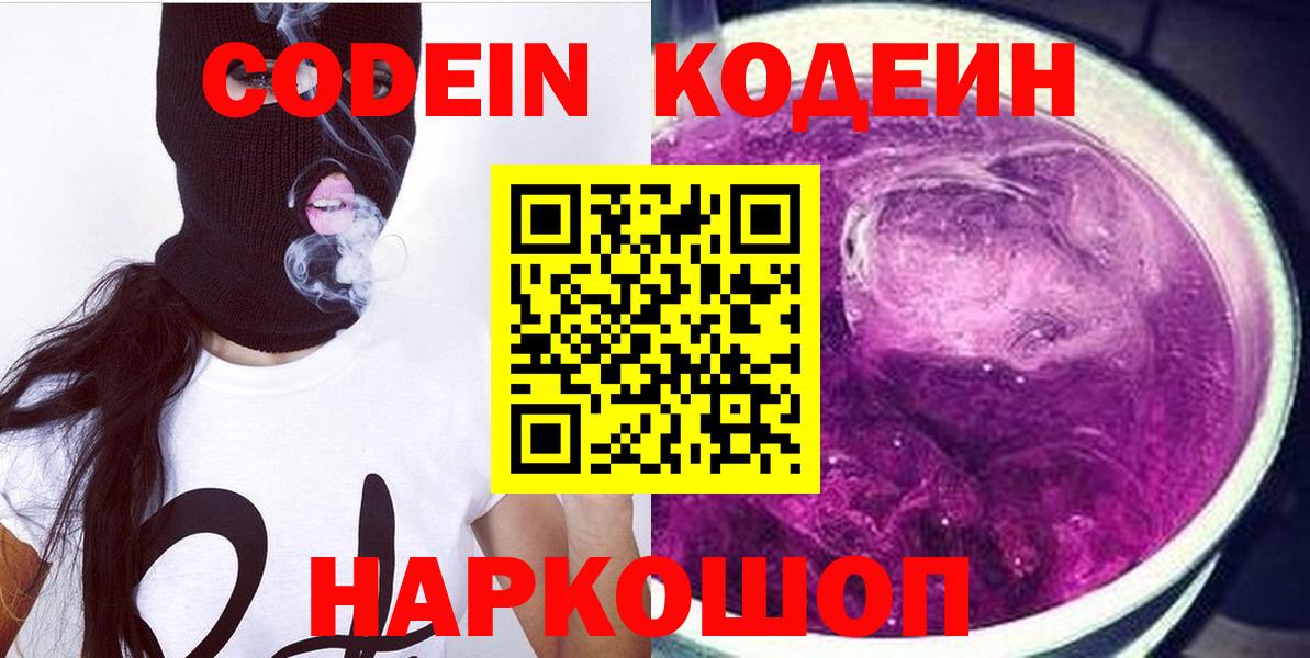 Кодеин Purple Drank  Кодеин напиток Lean (лин)  Кирово-Чепецк  Вход с VPN 
